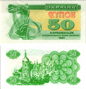 УКРАИНА 50 КУПОНОВ (КАРБОВАНЕЦЕВ) 1991 ПРОСМАТРИВАЕТСЯ НАДПИСЬ (50 КРБ) Pick 86а,Сергеев 6а бумага UNC (ПРЕСС) 451-352-1