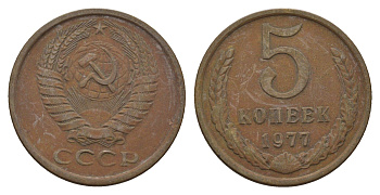 СССР 5 копеек 1977 Y 129a латунь 3336-945