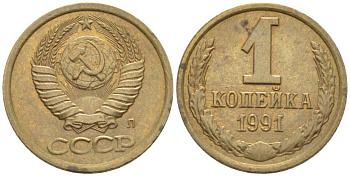 СССР 1 КОПЕЙКА 1991 БУКВА Л, ЛМД KM 126а, Федорин 181 латунь 116-525