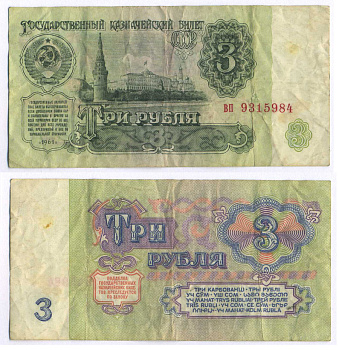 СССР 3 РУБЛЯ 1961 В СЕРИИ МАЛЕНЬКАЯ БУКВА Pick 223a, Сергеев 2 бумага 8589-54-1-1