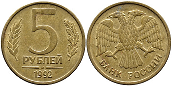 РОССИЯ 5 РУБЛЕЙ 1992 БУКВА М KM 312, Федорин 3 сталь плакированная латунью 4393-653
