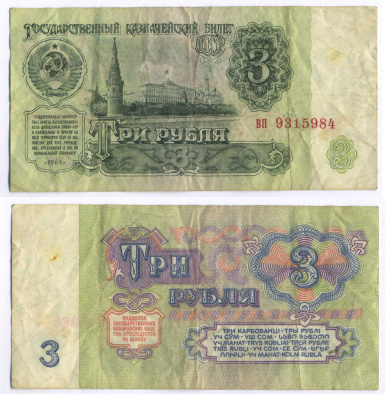 СССР 3 РУБЛЯ 1961 В СЕРИИ МАЛЕНЬКАЯ БУКВА Pick 223a, Сергеев 2 бумага 8589-54-1-1