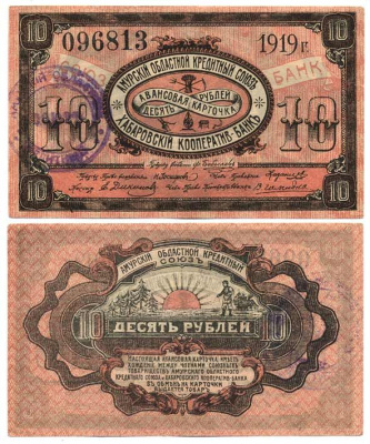 ХАБАРОВСК 10 РУБЛЕЙ 1919 Авансовая карточка. Амурский Областной Кредитный Союз. Печать Амурского Областного кредитного союза. Kардаков 11.31.88 бумага UNC (пресс) 7484-60-3