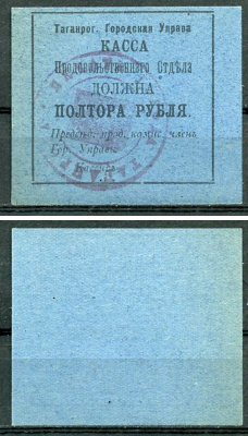 Таганрогская Городская Управа 1 1/2 рубля 1918 Касса продовольственного отдела, печать на аверсе Кардаков 6.21.6a  бумага   437-64-3-2