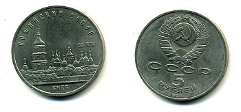 СССР 5 рублей 1988 Софийский собор в Киеве XI век KM 219 медно-никель 79-715