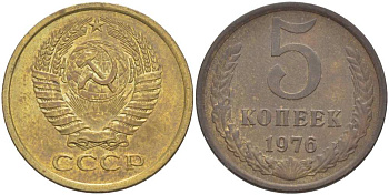 СССР 5 КОПЕЕК 1976 Федорин 122 KM 129а алюминиевая бронза 216-211