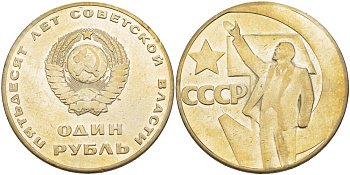 СССР 1 рубль 1967 50 лет Революции 1917 года, наборная KM 140.1 медь никель цинк 4183-1012