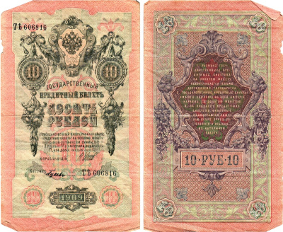 Россия 10 рублей 1909 (1917-1921) выпуск Советского правительства Горянов 1.17.21 бумага 8619-17-1-2