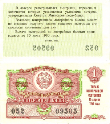 Министерство финансов РСФСР лотерейный билет денежно-вещевой лотерии стоимостью 3 рубля 1959 1-й выпуск, разряд 10 8603-14-1-1