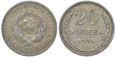 СССР 20 копеек 1925 Федорин 10 серебро 4145-815
