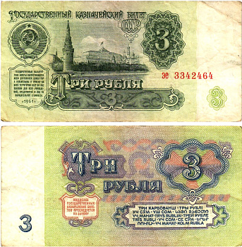 СССР 3 рубля 1961 государственный казначейский билет, 4-й выпуск Pick 223, Горянов 2.31.2  бумага   8614-78-1-1