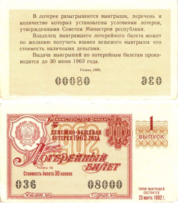 Министерство финансов РСФСР лотерейный билет денежно-вещевой лотерии стоимостью 30 копеек 1962 1-й выпуск, разряд 14 8603-45-3-1