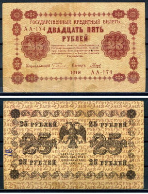 РСФСР 25 рублей 1918 кассир Гальцов , серия АА-174 Горянов 2.1.5, Pick 90 (3)  бумага   8607-1-1-2