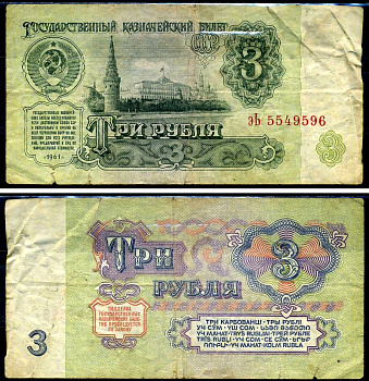 СССР 3 рубля 1961 серия эЬ Горянов 2.31.2, Pick 223a бумага 7219-20-1-2