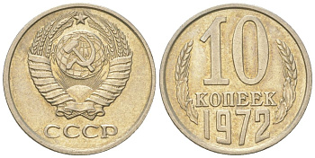 СССР 10 копеек 1972  KM 130, Schon 79 медно-никель 4147-719