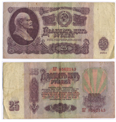 СССР 25 РУБЛЕЙ 1961 ВТОРОЙ ВЫПУСК, ЕСТЬ СВЕЧЕНИЕ В УЛЬТРАФИОЛЕТЕ Pick 234b, Сергеев 5b 8518-32-4-2