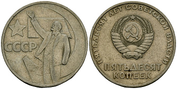 СССР 50 копеек 1967 50 лет Революции 1917 года KM 139 медь никель цинк 4135-1121