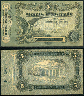Одесса. Городское самоуправление 5 рублей 1917 Разменный билет г. Одессы, серия Р, с литерой Pick S335, Кардаков К5.48.9  бумага   439-63-3-1