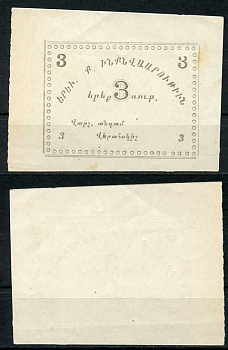 Ереван, городское самоуправление 3 рубля 1920 без названия, на армянском языке Рябченко 22565  бумага 000-00-00