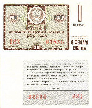 Министерство финансов РСФСР лотерейный билет денежно-вещевой лотерии стоимостью 30 копеек 1969 1-й выпуск, разряд 59 UNC (пресс) 8604-38-4-1