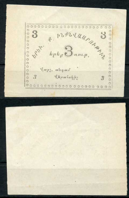 Ереван, городское самоуправление 3 рубля 1920 без названия, на армянском языке Рябченко 22565  бумага 000-00-00