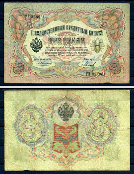 Россия 3 рубля 1905 управляющий Коншин, кассир Михеев, серия РЭ 856964 Горянов 1.16.30, Pick 9 b (11)  бумага   7487-54-2-1