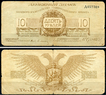 Полевое казначейство Северо-Западного фронта 10 рублей 1919 денежный знак, Литера А Pick S 206 b, Кардаков 3.4.13  бумага   439-76-4-1