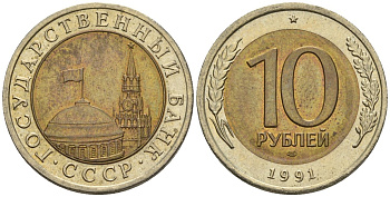 СССР 10 рублей 1991 ЛМД, ГКЧП, легкий сдвиг влево KM 295, Федорин 15 биметалл 4126-1036