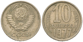СССР 10 копеек 1977 Y 130, Schon 79 никель латунь 4152-856