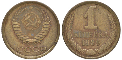 СССР 1 копейка 1989 Федорин 177, ЛМД KM 126a латунь 4609-1049