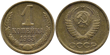 СССР 1 КОПЕЙКА 1983 Федорин 168 KM 126а латунь 96-858