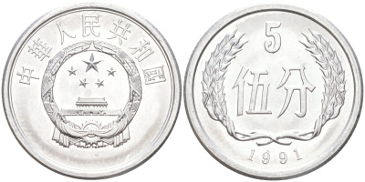 Китай 5 фыней 1991 народная республика KM 3 алюминий UNC 216-846