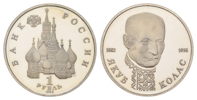 Россия 1 рубль 1992 ЛМД, 110 лет со дня рождения Якуба Коласа Y 305 медно-никель PROOF 1524-1341