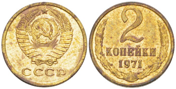 СССР 2 КОПЕЙКИ 1971 Федорин 117 KM 127a латунь 3955-844