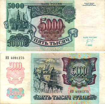 Россия 5000 рублей 1992 кремль Pick 252а, Сергеев 22, ZG II 3.1.1 бумага 8592-52-3-2