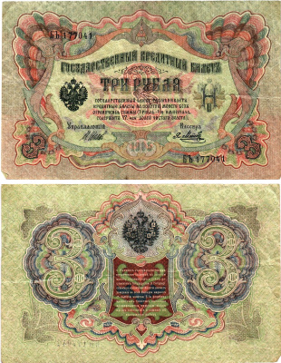 Россия 3 рубля 1905 Управляющий Шипов, кассир Я.Метц Горянов 1.17.16 бумага 2197-41-3-1