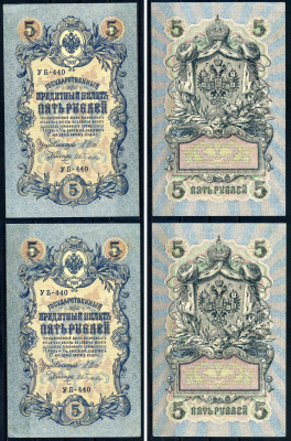 Россия 5 рублей 1909 2 боны, с одинаковым серийным номером(УБ-440), Государственный кредитный билет Советский выпуск, Государственный кредитный билет управляющий Шипов, кассир Ив.Гусев УБ-440 Горянов 1.19.1 бумага 6285-11-1-2