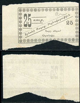 Ереван, городское самоуправление 25 рублей 1920 без названия, на армянском языке Рябченко 22568  бумага 00-00