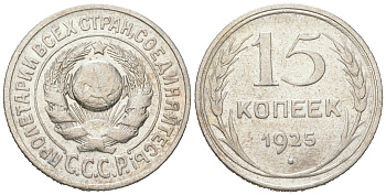 СССР 15 копеек 1925 Федорин 19, КМ 87 серебро 54-857