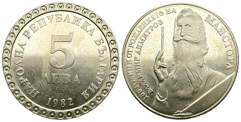 Болгария 5 левов 1982 100 лет со дня рождения Владимира Димитрова KM 140 медно-никель PROOF 74-412