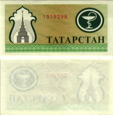 ТАТАРСТАН 200 РУБЛЕЙ 1994 РИСУНОК С ОДНОЙ СТОРОНЫ, ЗЕЛЁНАЯ, МЕДИЦИНА Pick 7b, Сергеев 10 бумага аUNC 451-351-1