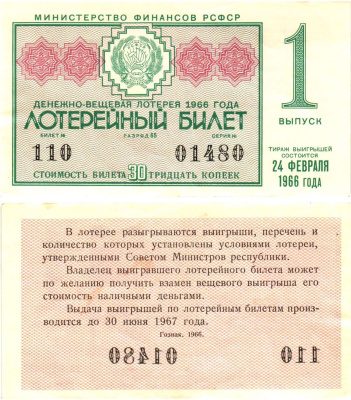 Министерство финансов РСФСР лотерейный билет денежно-вещевой лотерии стоимостью 30 копеек 1966 1-й выпуск, разряд 65 aUNC 8603-49-1-2