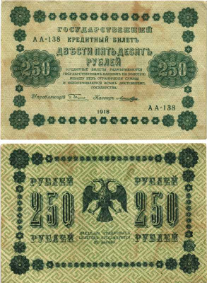 РСФСР 250 рублей 1918 Государственный Кредитный Билет. Серия АА-138. Управляющий Г.Л. Пятаков. Кассир Лошкин ZG-II № 2.1.8., Pick 93 (6)  бумага  7215-12-1-2