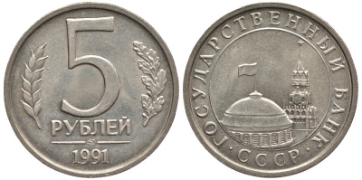 СССР 5 РУБЛЕЙ 1991 ЛМД KM 294 медно-никель 3334-641
