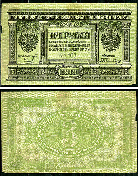 Временное Сибирское Правительство 3 рубля 1919 Государственный банк Сибири, казначейский знак, серия А-А 103 Кардаков К 11.3.2, Pick S827  бумага 6294-18-4-1