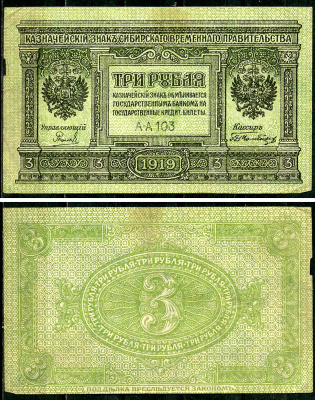 Временное Сибирское Правительство 3 рубля 1919 Государственный банк Сибири, казначейский знак, серия А-А 103 Кардаков К 11.3.2, Pick S827  бумага 6294-18-4-1