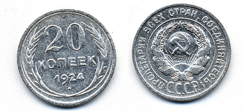 СССР 20 копеек 1924 KM 88, Федорин 8 серебро 54-1643