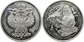 РОССИЯ МЕДАЛЬ 1996 ММД, СЕРИЯ 300-ЛЕТИЕ РОССИЙСКОГО ВОЕННО-МОРСКОГО ФЛОТА, ГЕНЕРАЛ-АДМИРАЛ ГРАФ АПРАКСИН медно-никель PROOF 4537-415