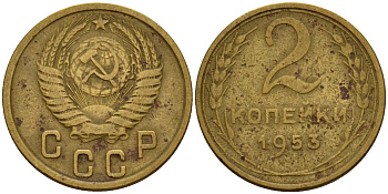 СССР 2 копейки 1953 Федорин 97 алюминиевая бронза 4158-116