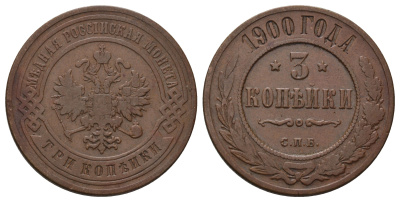 Россия 3 копейки 1900 СПБ, Николай II (1894-1917) Биткин 299 медь 4128-533